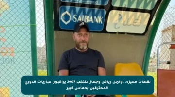 لقطات مميزة.. وائل رياض وجهاز منتخب 2007 يراقبون مباريات الدوري المحترفين بحماس كبير
